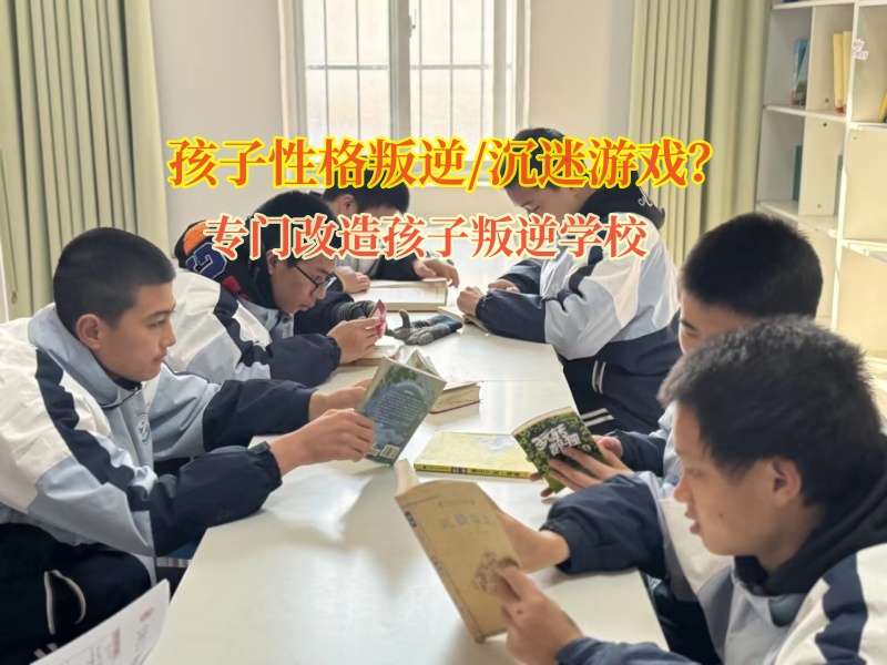 专门改造孩子叛逆学校纠正孩子沉迷游戏