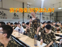 湘阴特训学校改善孩子拖拉