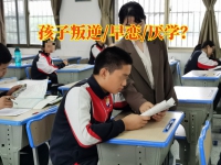 叛逆期青少年的学校矫正孩子性格叛逆