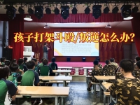 郴州叛逆孩子教育学校如何处理孩子打架斗殴