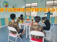 少年特训学校建议这样处理孩子沉迷网络小说