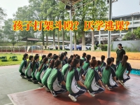 叛逆孩子封闭式学校这样解决孩子打架斗殴问题