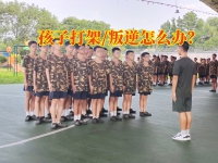 株洲不良少年学校解决孩子打架斗殴问题