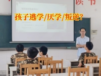 长青厌学特训学校对孩子厌学的建议