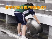 调皮孩子成长教育学校关于小学低年级孩子打架怎么办的解答