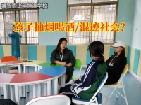 叛逆孩子不良行为矫正学校建议这样应对孩子抽烟喝酒问题