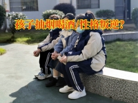 青少年全封闭学校戒除孩子抽烟喝酒