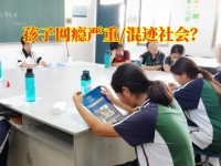 正规戒网瘾教育学校让网瘾青少年重回正轨