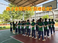 湖南青少年管教学校对孩子亲情冷漠的建议