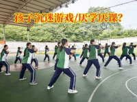 正规戒沉迷游戏学校：三大招矫正孩子沉迷游戏