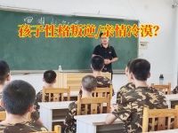 浏阳叛逆学校：三招矫正孩子叛逆行为