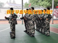 湖南青少年成长学校孩子过度早熟家长可以怎么做