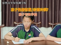 孩子管教学校多少钱？