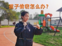 孩子偷钱该如何教育