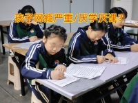 孩子厌学特殊学校三个方法帮助您解决孩子的厌学情绪