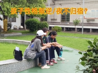 叛逆少年管教学校对教育夜不归宿孩子的建议