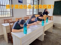 孩子矫正教育专门学校关于预防孩子沾染烟酒的教育建议