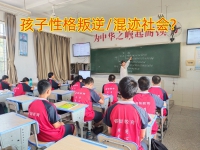 湖南问题青少年纠正学校教家长拯救混迹社会的孩子