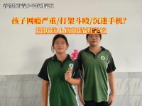 招叛逆小孩的特训学校克制青少年网瘾