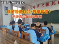 宁波青少年特训学校教育孩子不能乱交朋友