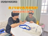 男孩叛逆期管教学校告诉家长男孩为什么容易早恋