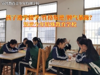 叛逆少年特殊教育学校改变孩子逃学行为