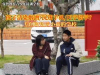 专门收叛逆小孩的学校矫正吸烟青少年的建议