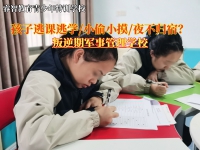 叛逆期军事管理学校教育逃学的青少年 