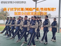 叛逆少年教育特训学校消除孩子厌学情绪