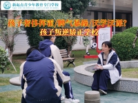 孩子叛逆矫正学校纠正青少年挥霍金钱的行为