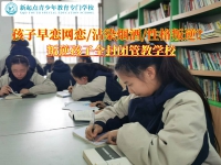 叛逆孩子全封闭管教学校谈早恋青少年教育