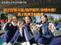 孩子叛逆学校收费贵不贵？