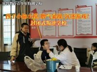 封闭式叛逆学校矫正青少年小偷小摸的方法