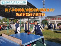 叛逆管教孩子的学校矫正青少年早恋