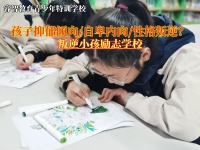 叛逆小孩励志学校改变青少年的抑郁状态