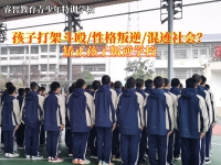 少年管教叛逆学校纠正孩子经常打架斗殴