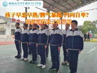 正规叛逆矫正学校谈对早恋青少年的教育