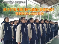 管制叛逆小孩的学校改造经常打架的少年