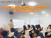 孩子全封闭叛逆学校改掉青少年的坏脾气