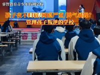 管理孩子叛逆的学校纠正青少年夜不归宿