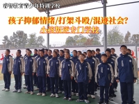 小孩叛逆专门学校改变青少年郁郁寡欢的状态