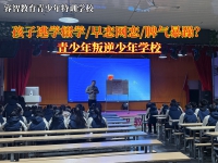 青少年叛逆少年学校找到矫正孩子逃学的办法