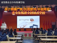 青少年叛逆全封闭式学校怎么找？